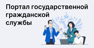 Единая информационная система управления кадровым составом государственной гражданской службы Российской Федерации