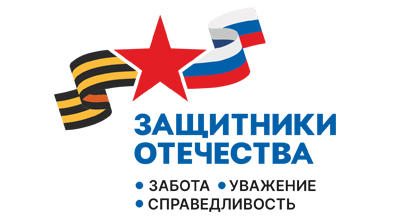 Защитники Отечества